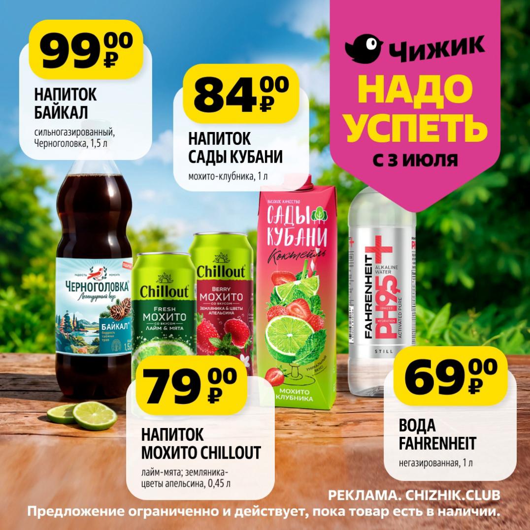 Напиток Байкал 1,5 л за 99₽, Напиток Сады Кубани мохито-клубника 1 л за 84₽, Напиток Мохито Chillout лайм-мята/земляника 0,45 л за 79₽, Вода Fahrenheit 1 л за 69₽. 